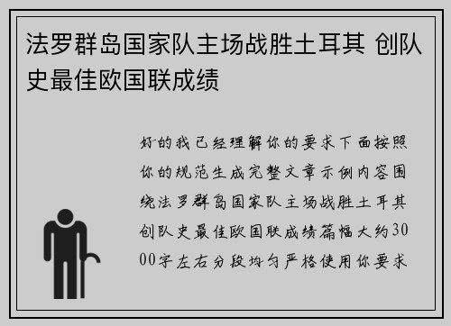 法罗群岛国家队主场战胜土耳其 创队史最佳欧国联成绩