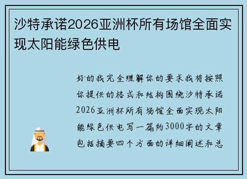 沙特承诺2026亚洲杯所有场馆全面实现太阳能绿色供电 沙特承诺2026亚洲杯所有场馆全面实现太阳能绿色供电
