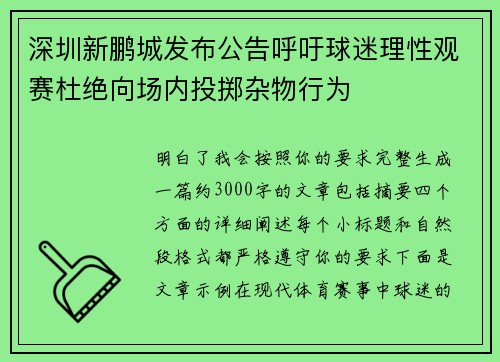 深圳新鹏城发布公告呼吁球迷理性观赛杜绝向场内投掷杂物行为 深圳新鹏城发布公告呼吁球迷理性观赛杜绝向场内投掷杂物行为