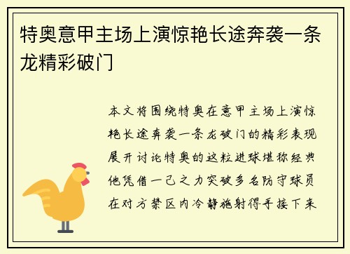 特奥意甲主场上演惊艳长途奔袭一条龙精彩破门