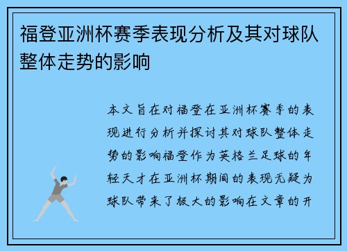 福登亚洲杯赛季表现分析及其对球队整体走势的影响