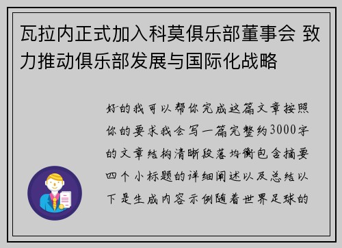 瓦拉内正式加入科莫俱乐部董事会 致力推动俱乐部发展与国际化战略