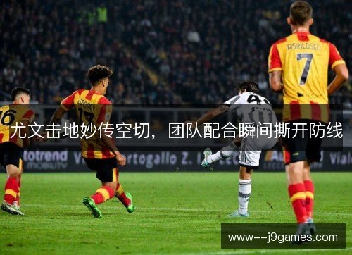 尤文击地妙传空切，团队配合瞬间撕开防线