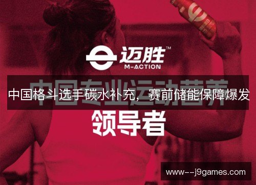 中国格斗选手碳水补充，赛前储能保障爆发