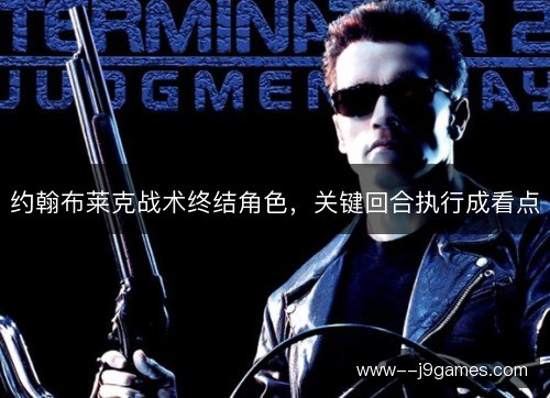 约翰布莱克战术终结角色，关键回合执行成看点