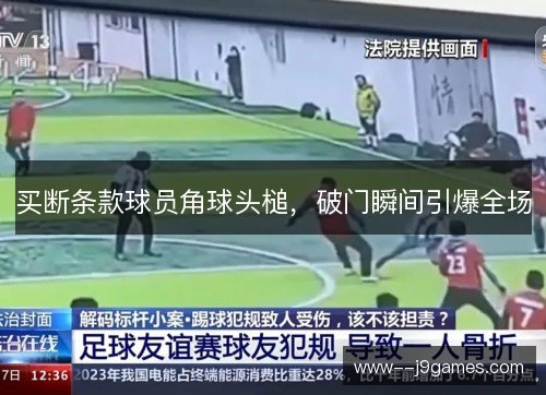 买断条款球员角球头槌，破门瞬间引爆全场