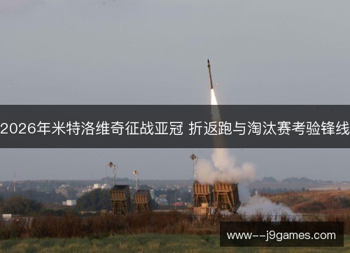2026年米特洛维奇征战亚冠 折返跑与淘汰赛考验锋线 2026年米特洛维奇征战亚冠 折返跑与淘汰赛考验锋线