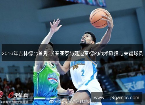 2016年吉林德比首秀 长春亚泰与延边富德的战术碰撞与关键球员 2016年吉林德比首秀 长春亚泰与延边富德的战术碰撞与关键球员